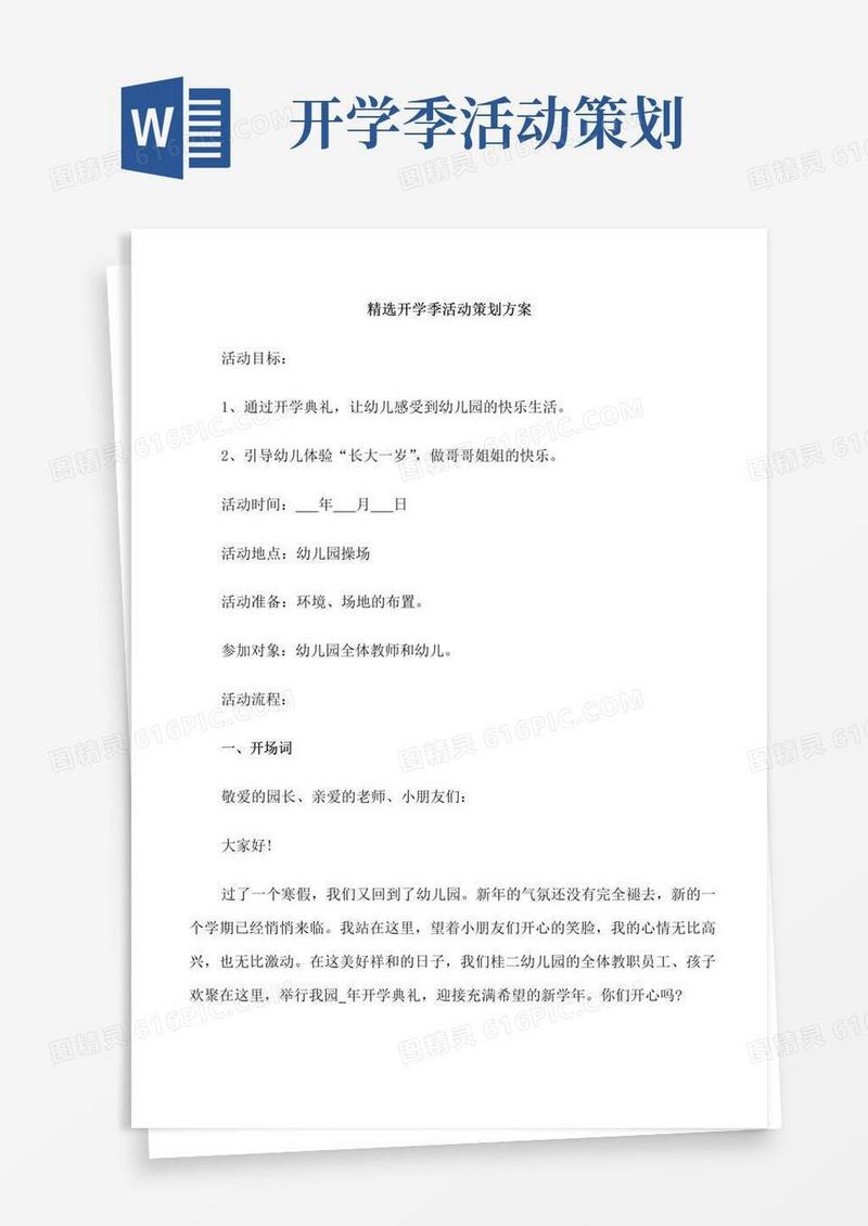 通用版精选开学季活动策划方案
