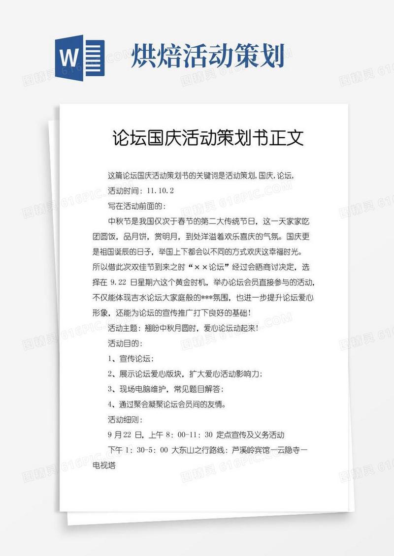 通用版论坛国庆活动策划书