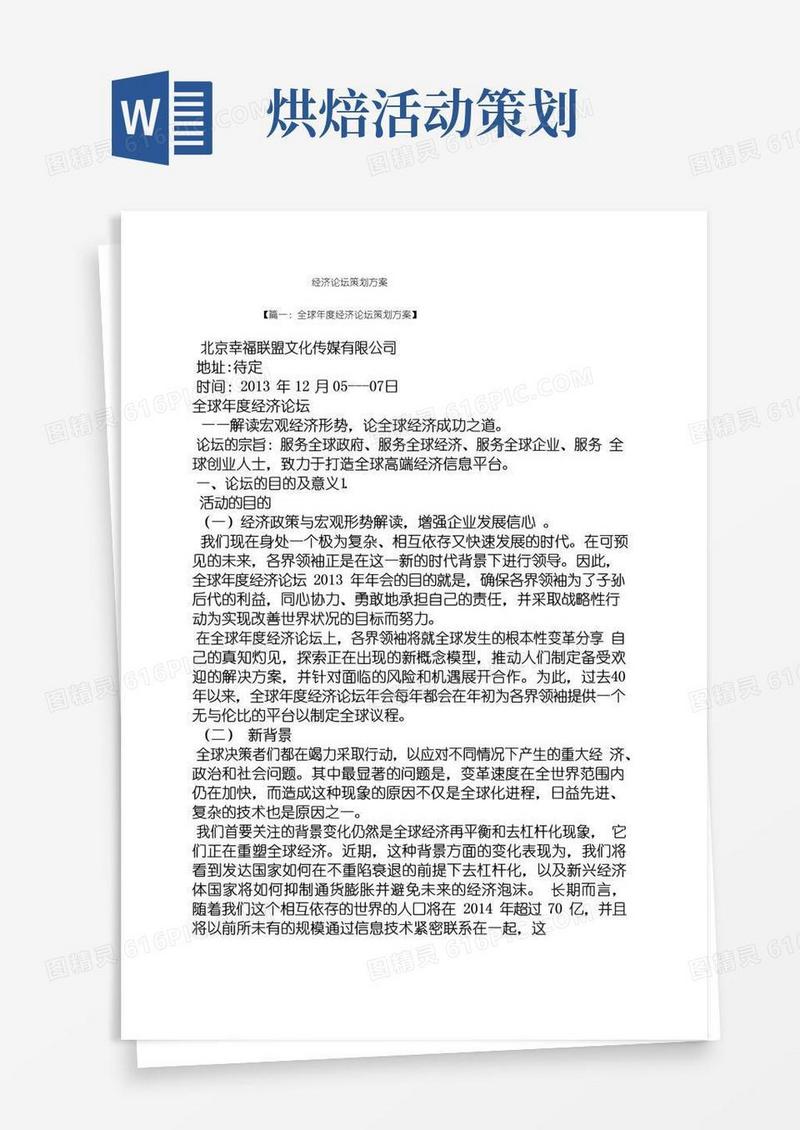 好用的经济论坛策划方案