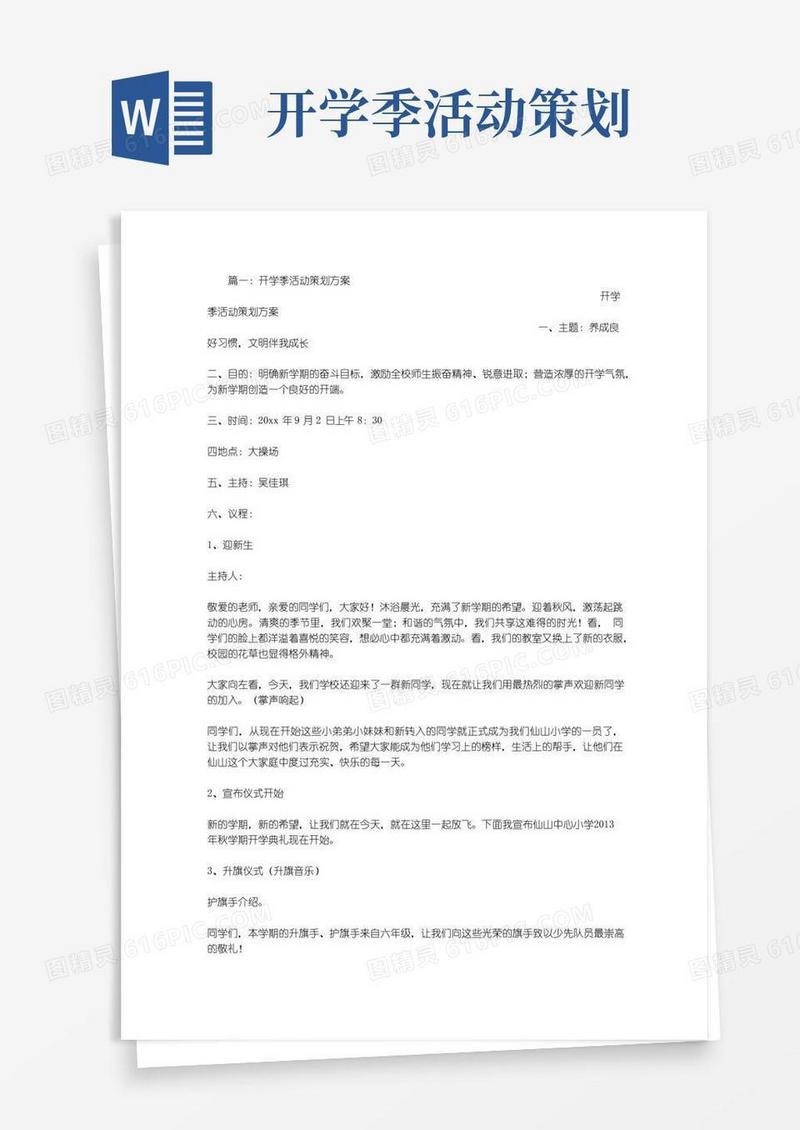 好用的开学季活动策划方案