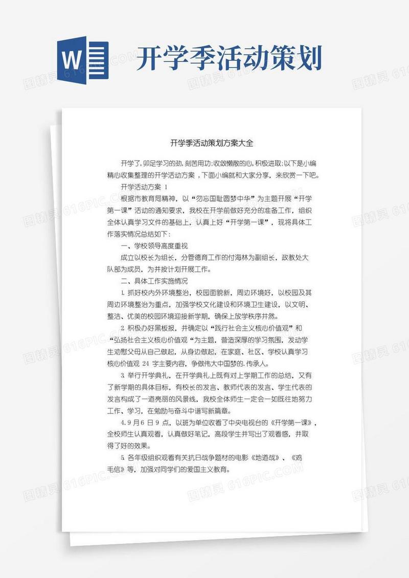 简易版开学季活动策划方案大全