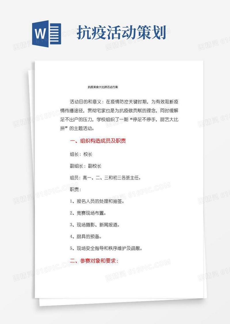 通用版抗疫美食大比拼活动方案