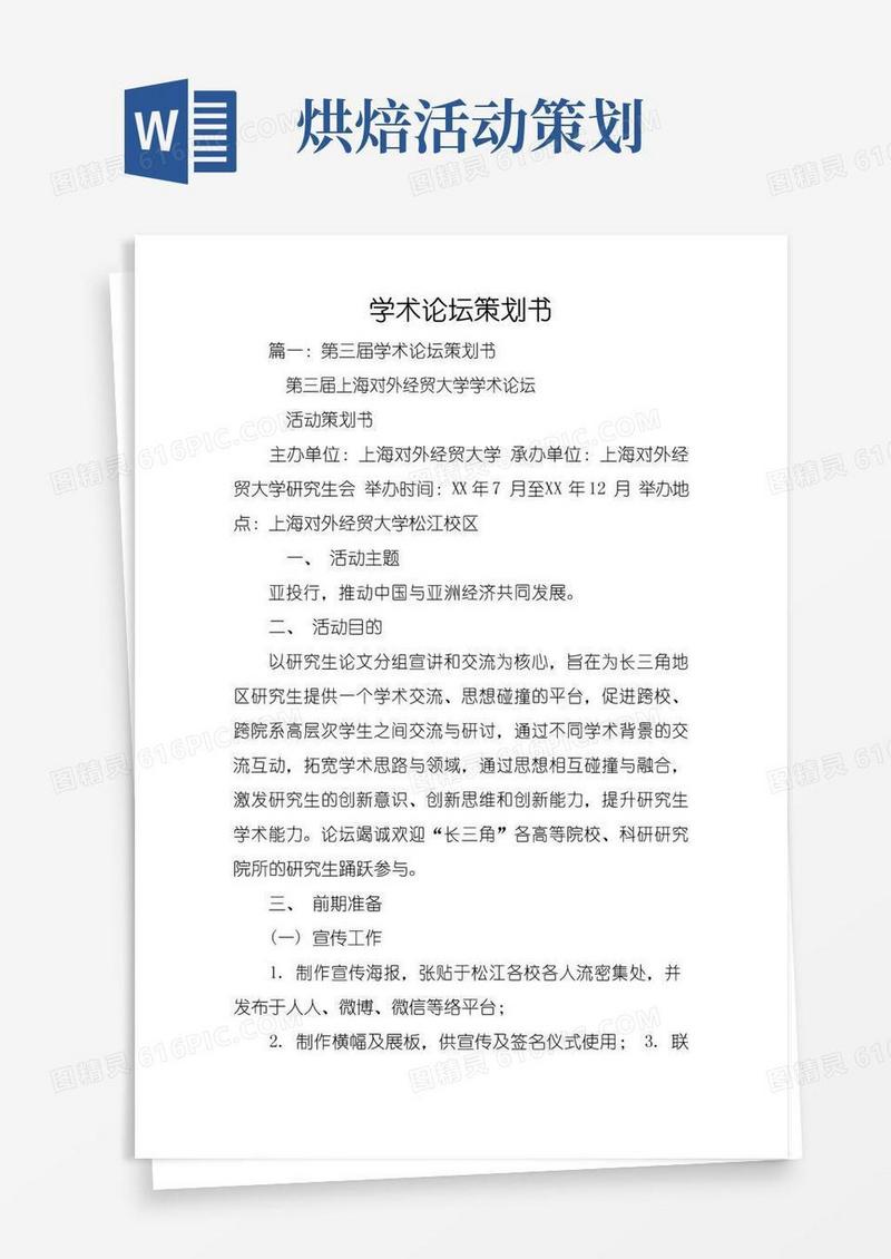 简易版学术论坛策划书