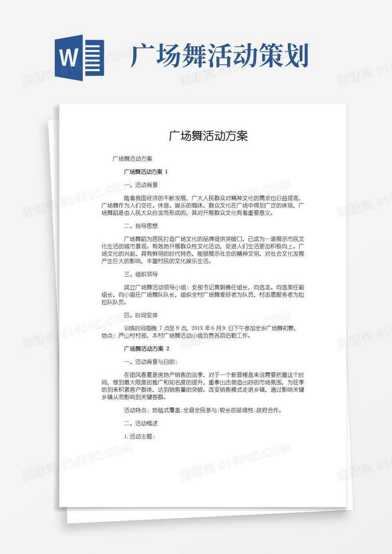 实用的广场舞活动方案