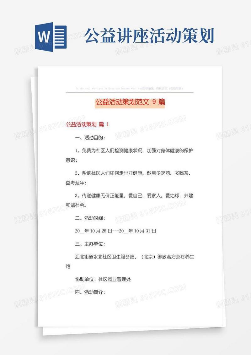 通用版公益活动策划范文9篇