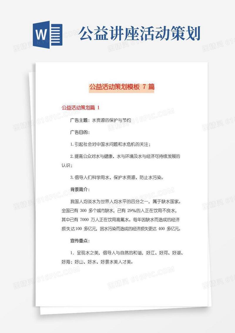 通用版公益活动策划模板7篇