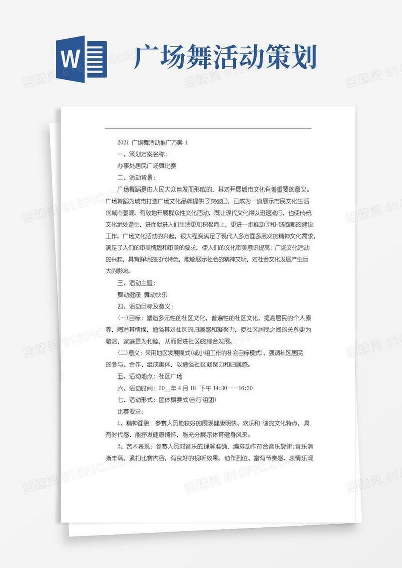通用版广场舞活动推广方案