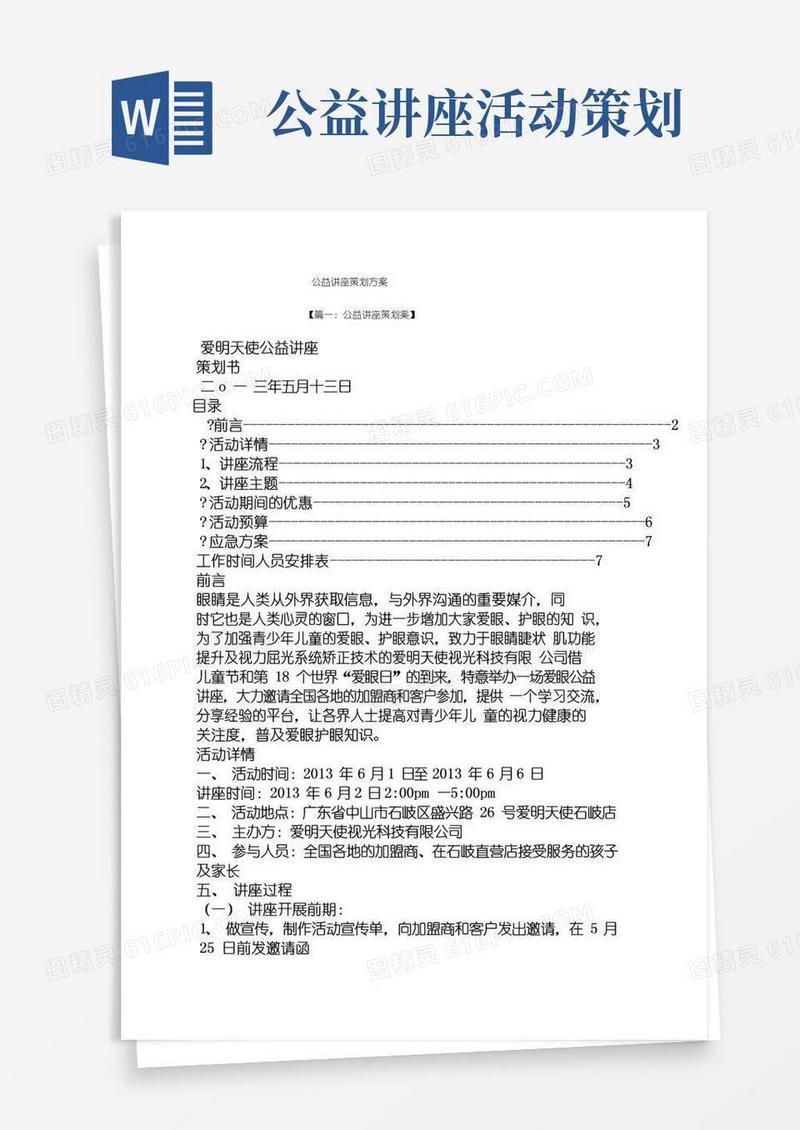 好用的公益讲座策划方案