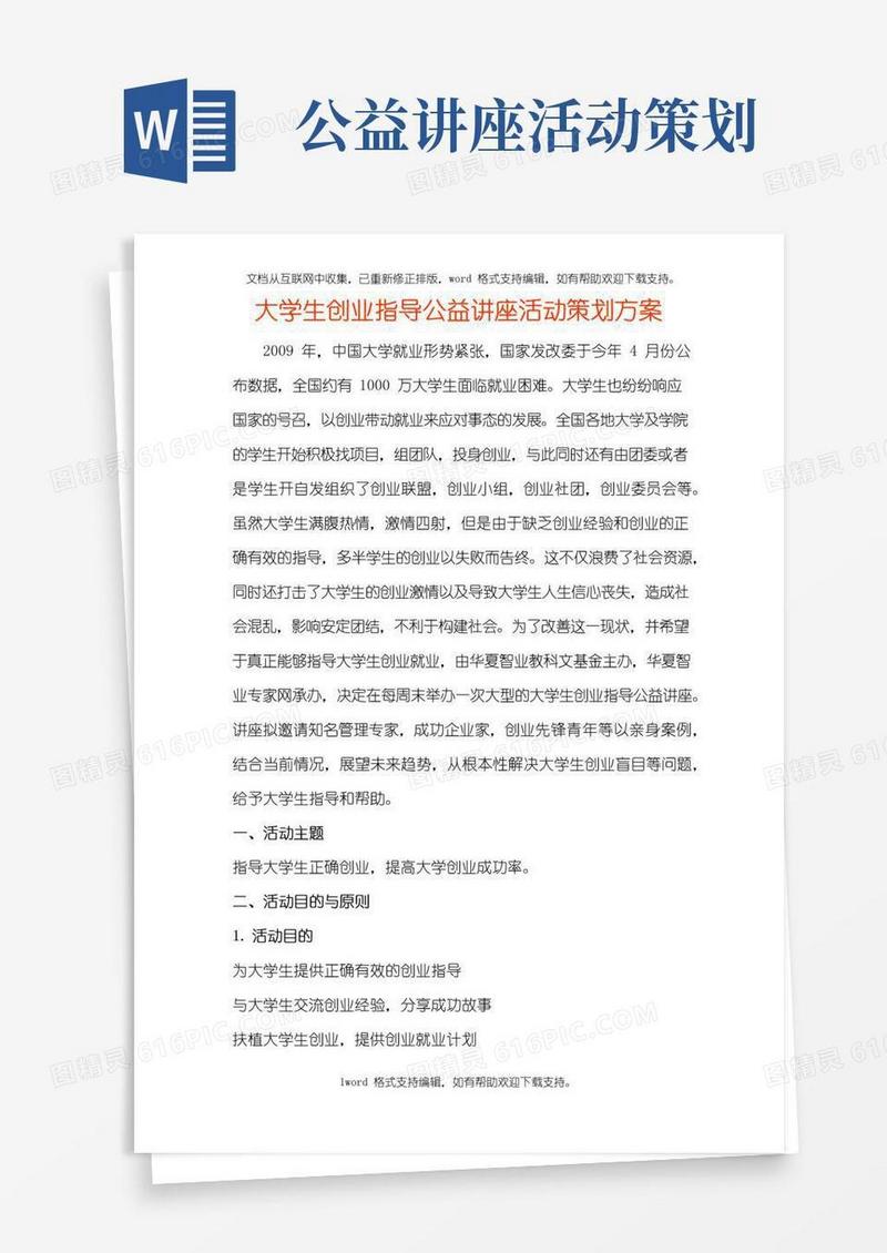 实用的大学生创业指导公益讲座活动策划方案