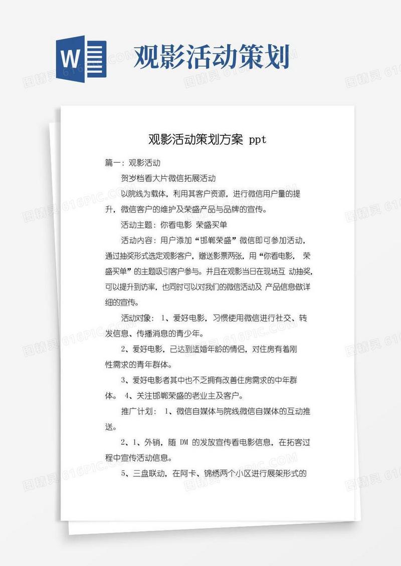 大气版观影活动策划方案pptdoc