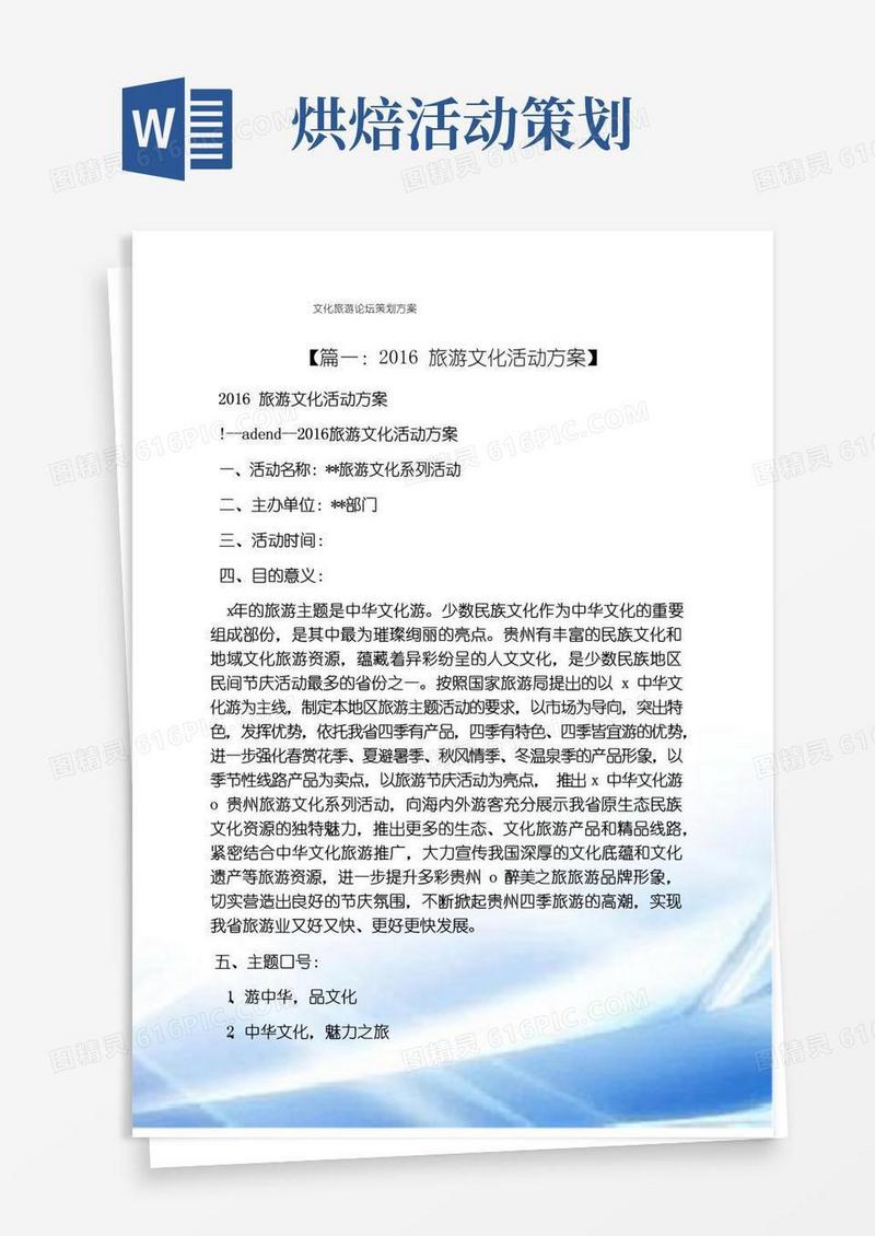 通用版文化旅游论坛策划方案