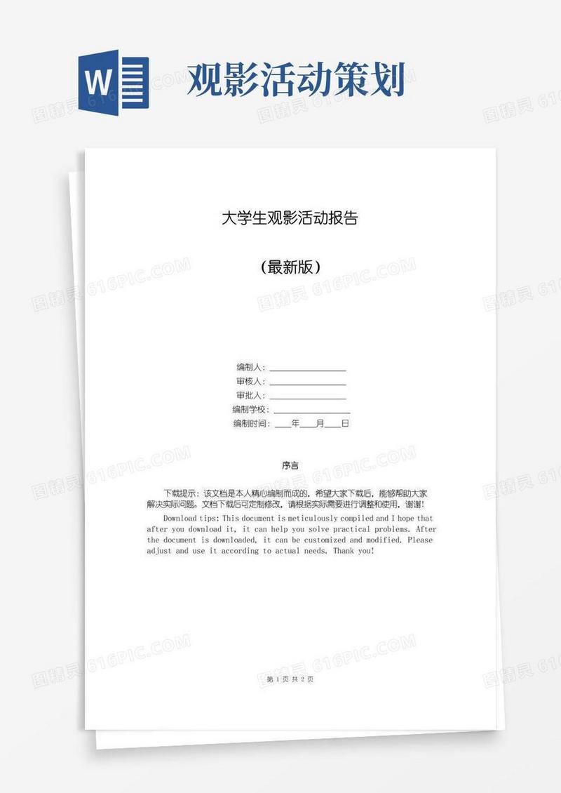 大气版大学生观影活动报告