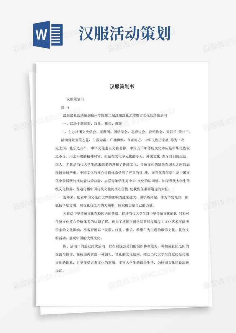 实用的汉服策划书