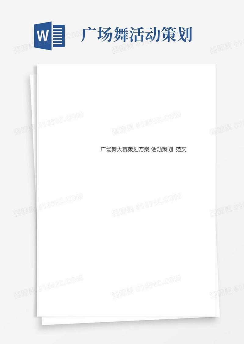 实用的广场舞大赛策划方案