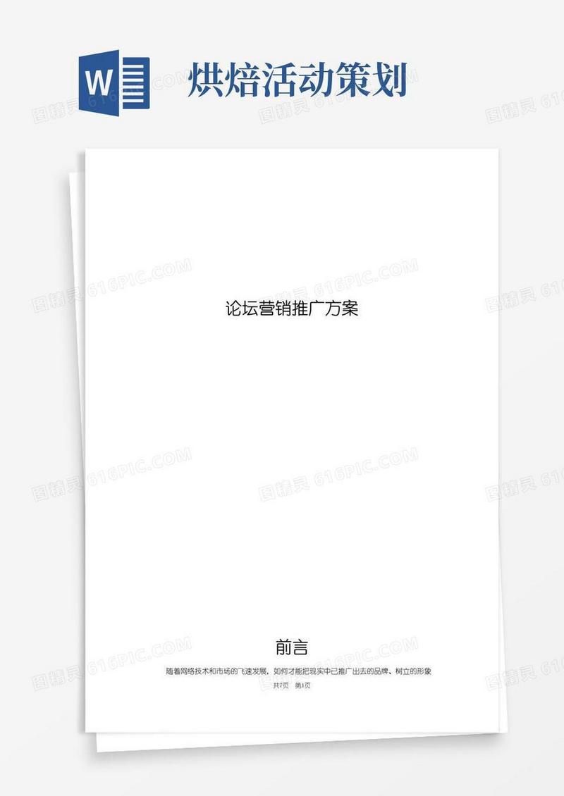 实用的论坛营销推广方案