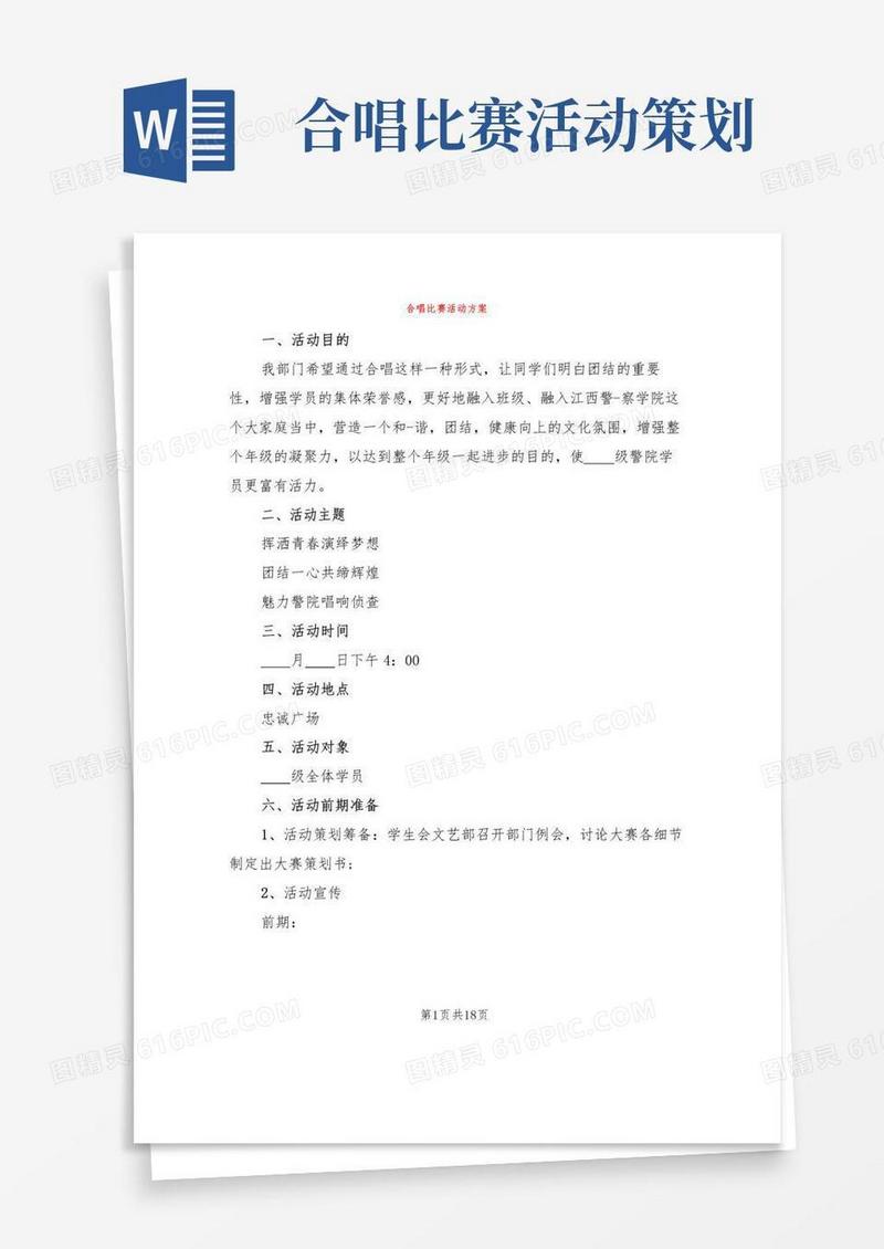 通用版合唱比赛活动方案(6篇)