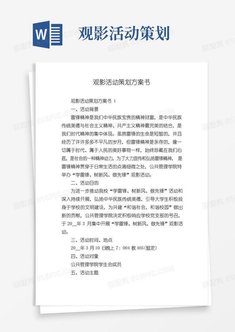 实用的观影活动策划方案书