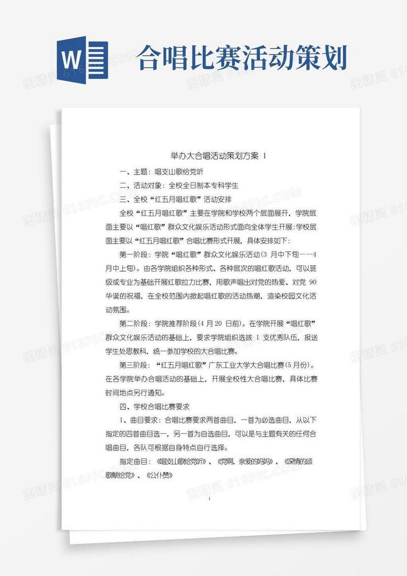 实用的举办大合唱活动策划方案