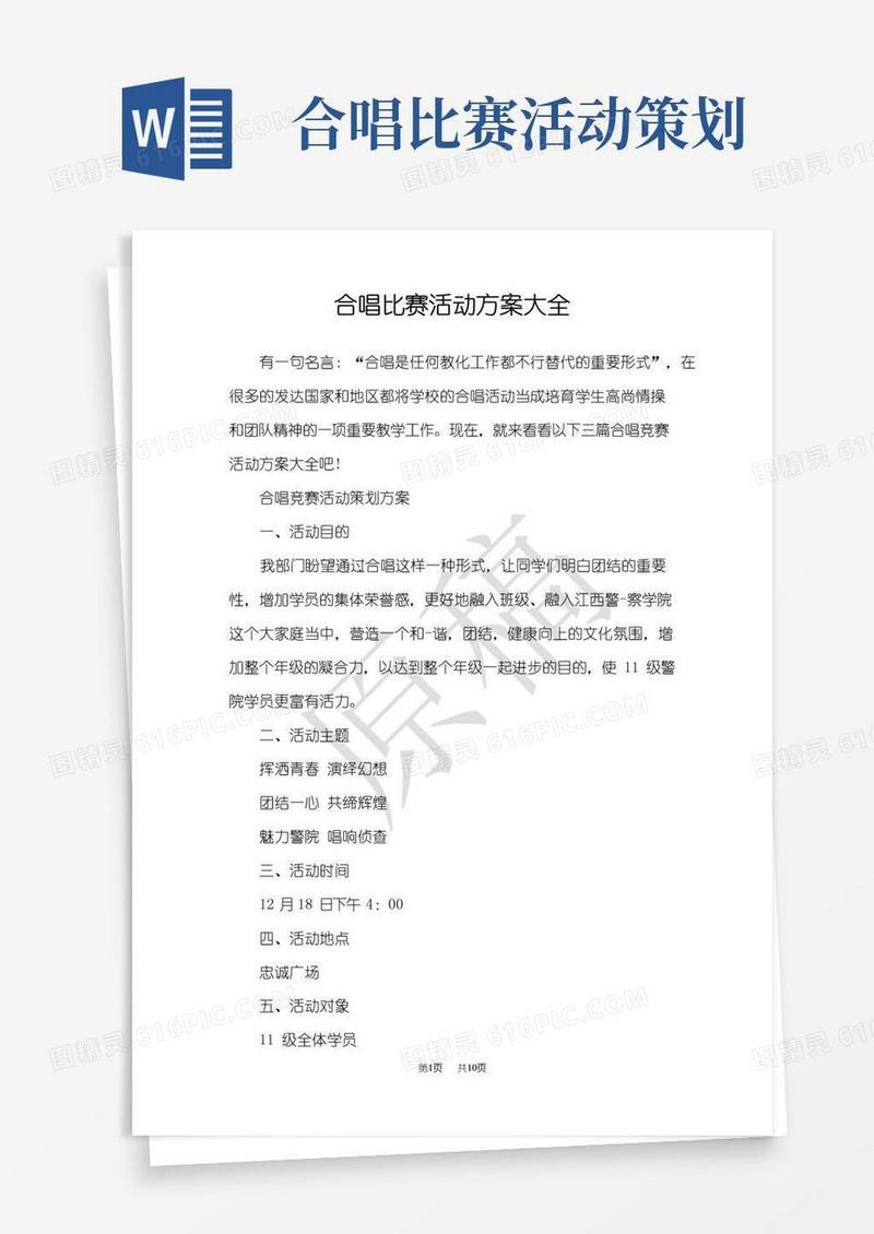 简易版合唱比赛活动方案大全