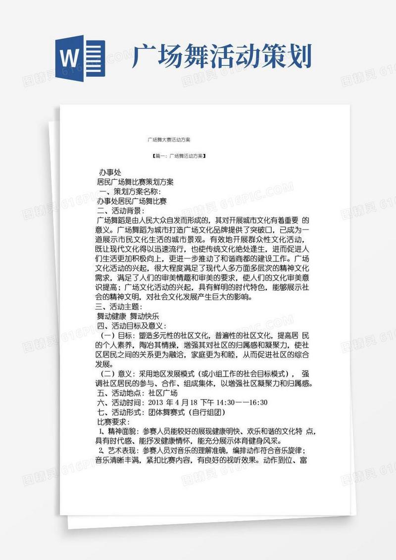 实用的广场舞大赛活动方案