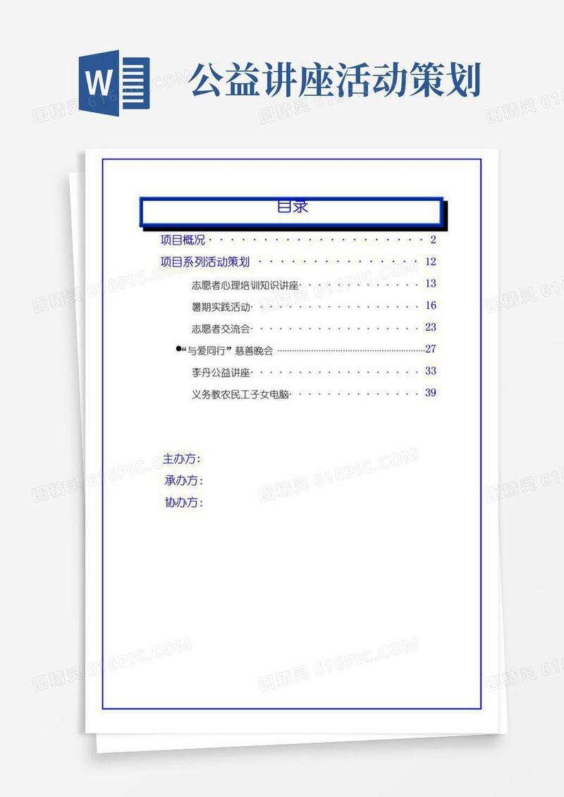 通用版大学生志愿者培训项目策划书