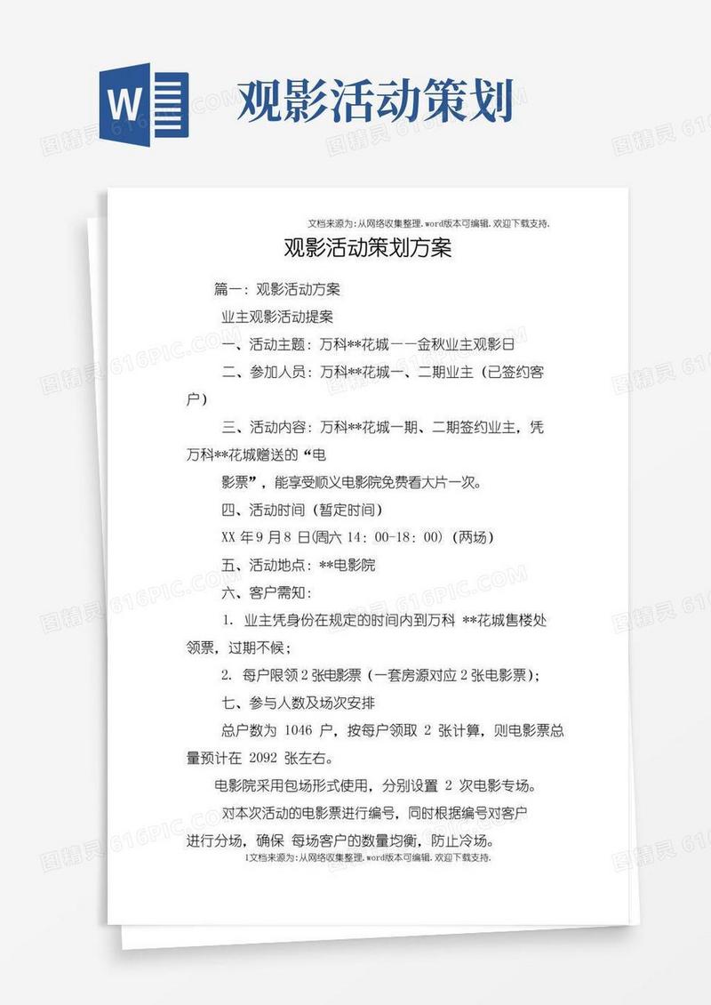 好用的观影活动策划方案