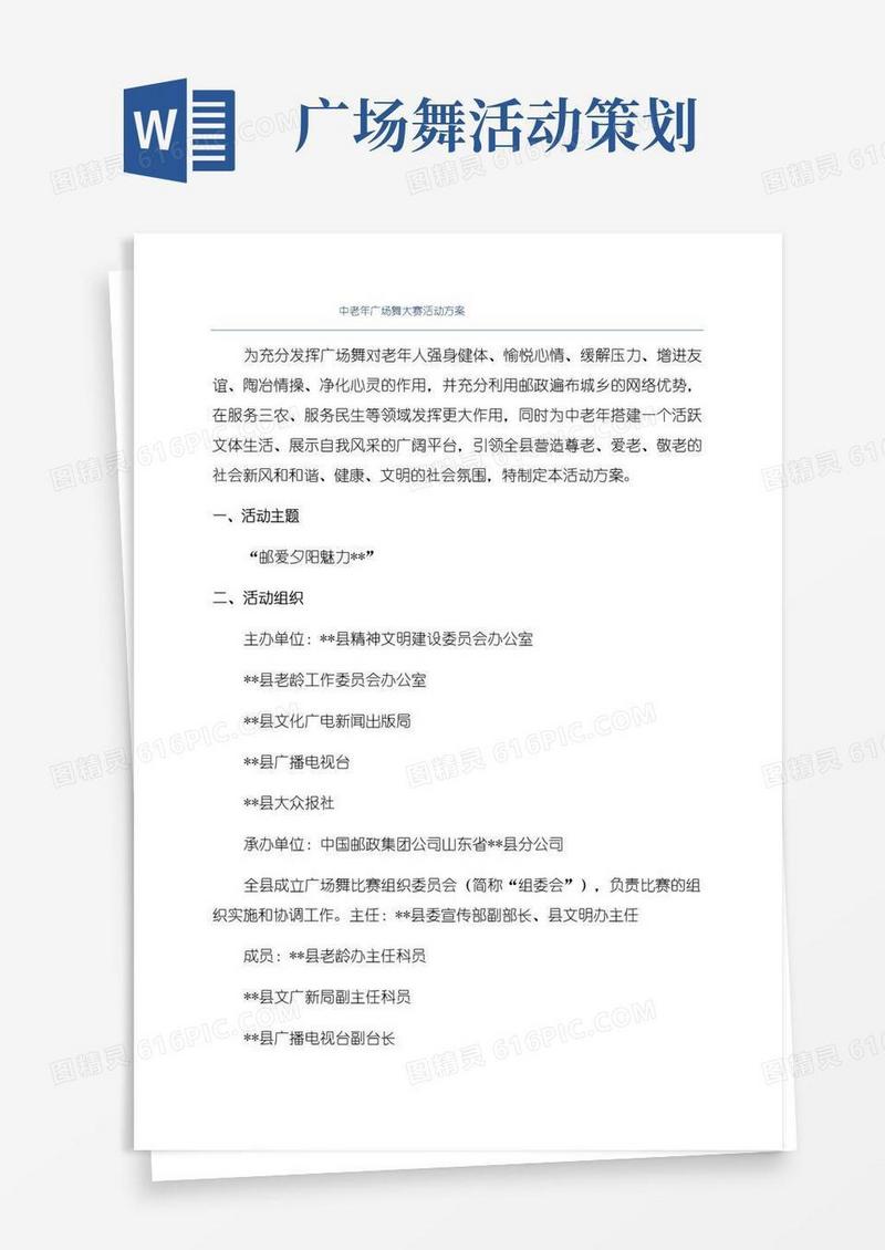 通用版中老年广场舞大赛活动方案