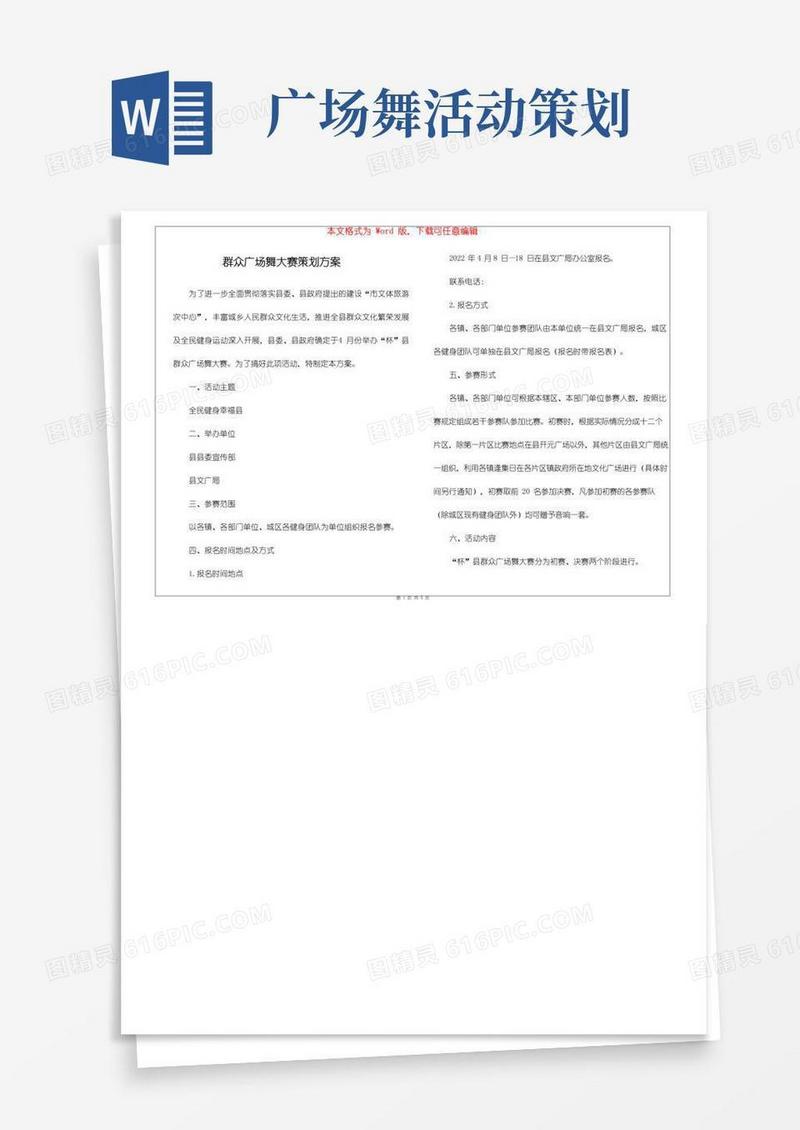 大气版群众广场舞大赛策划方案