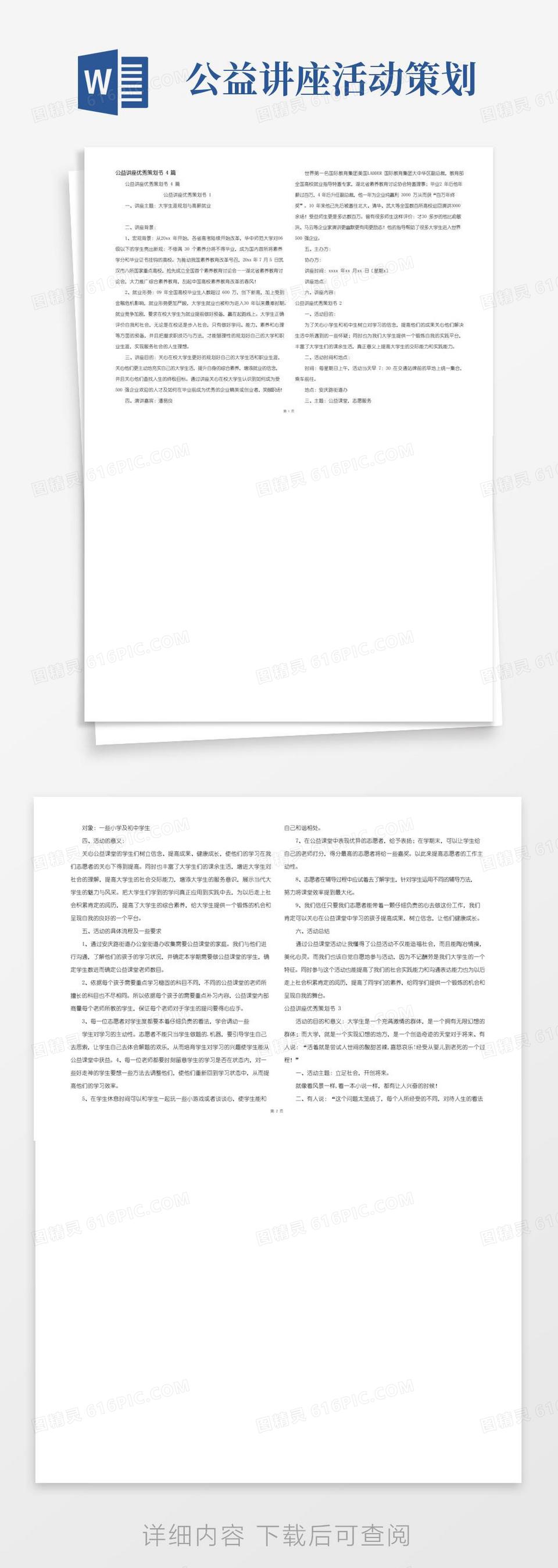 实用的公益讲座优秀策划书4篇