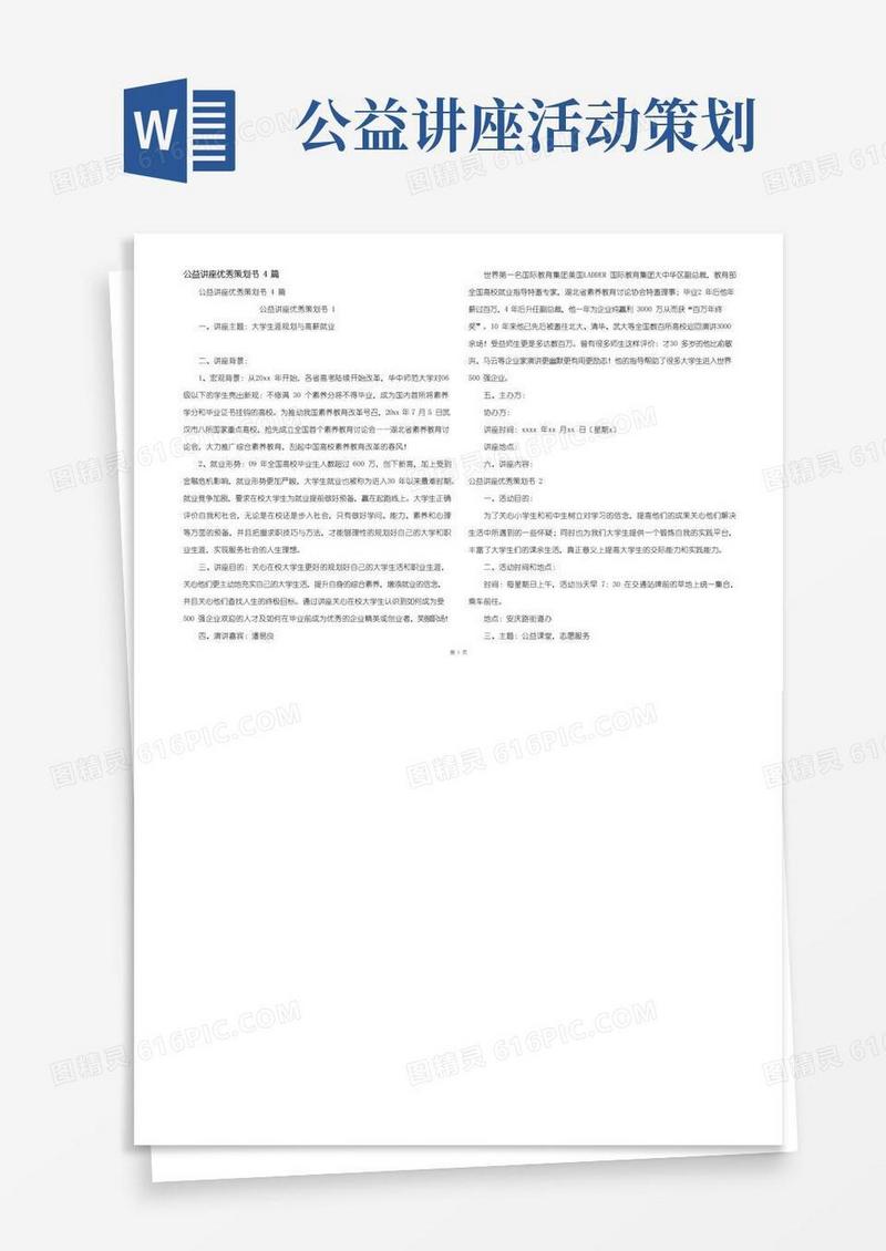 实用的公益讲座优秀策划书4篇