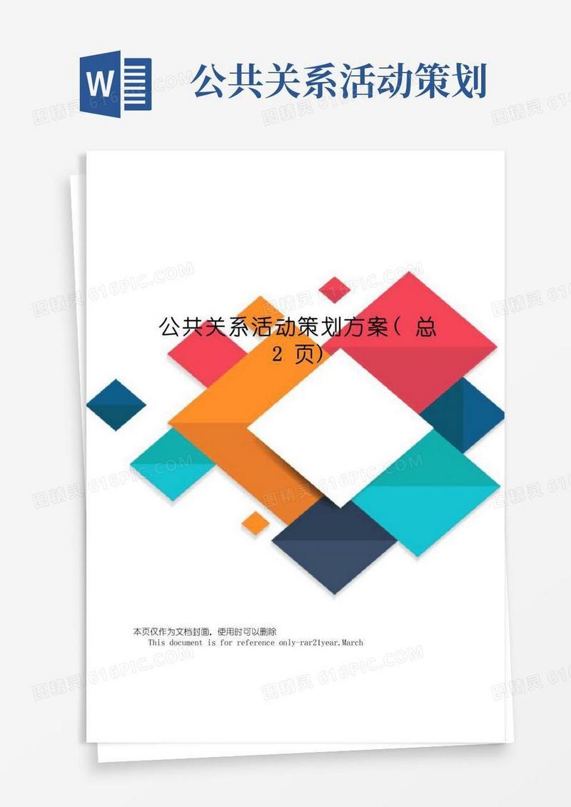 通用版公共关系活动策划方案