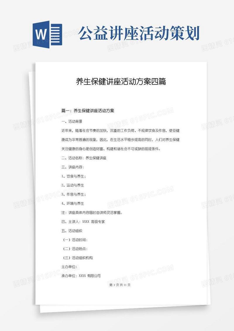 好用的养生保健讲座活动方案四篇