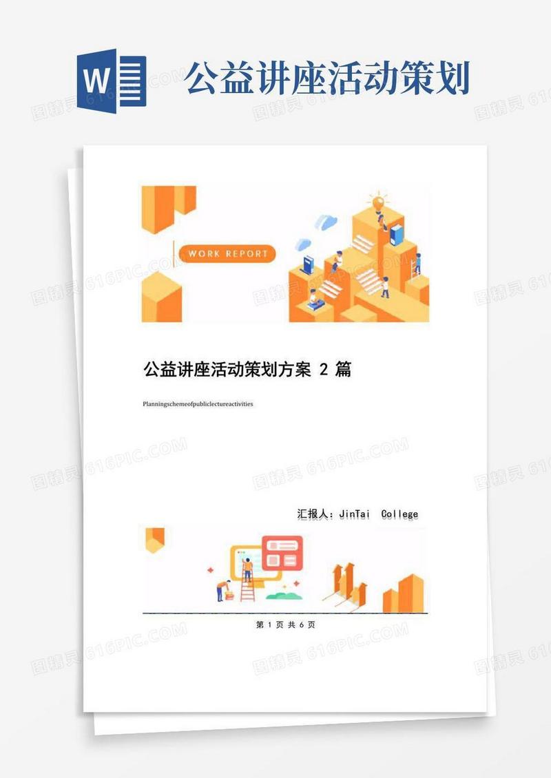实用的公益讲座活动策划方案2篇