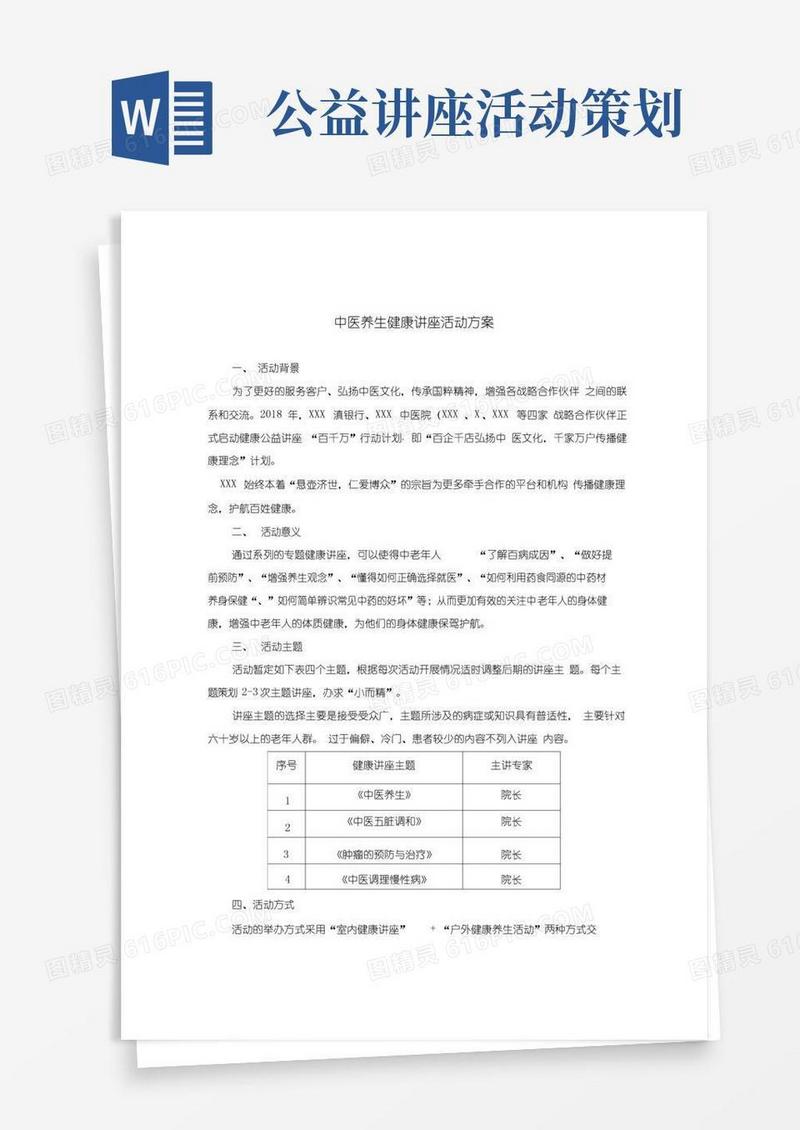 通用版中医养生健康讲座活动方案