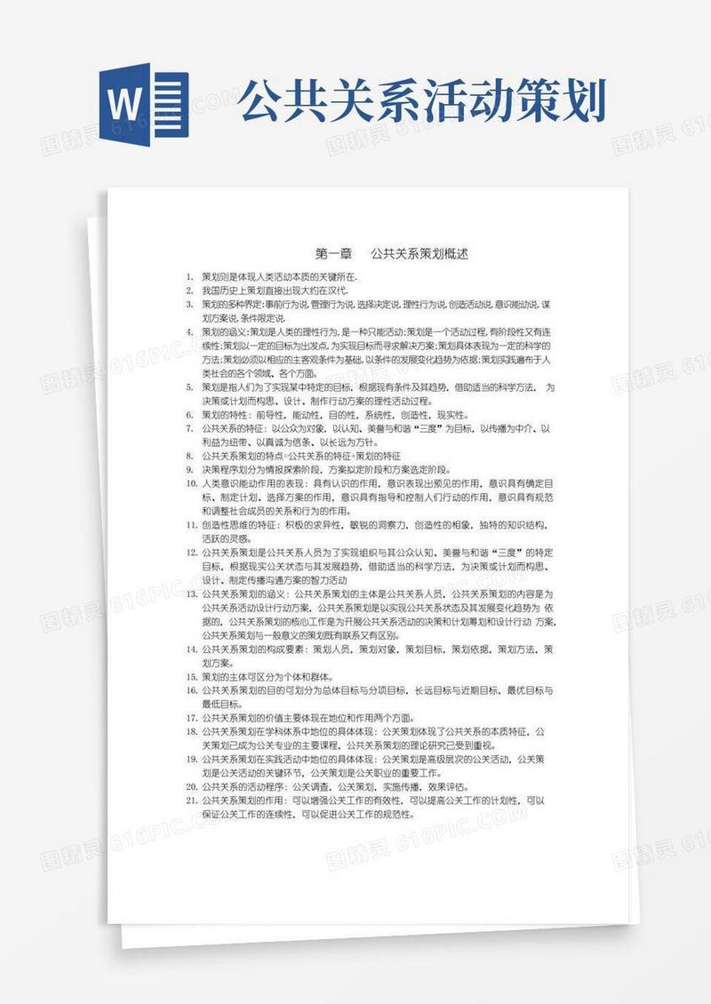 简易版公共关系策划重点