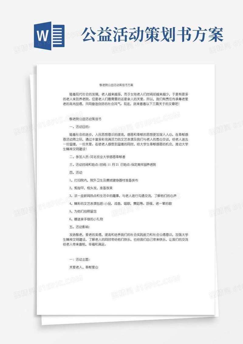 大气版敬老院公益活动策划书方案