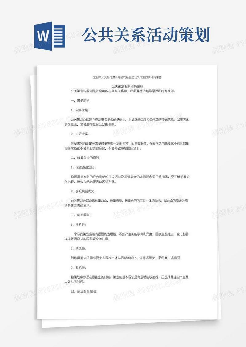 简易版公关策划的原则有哪些