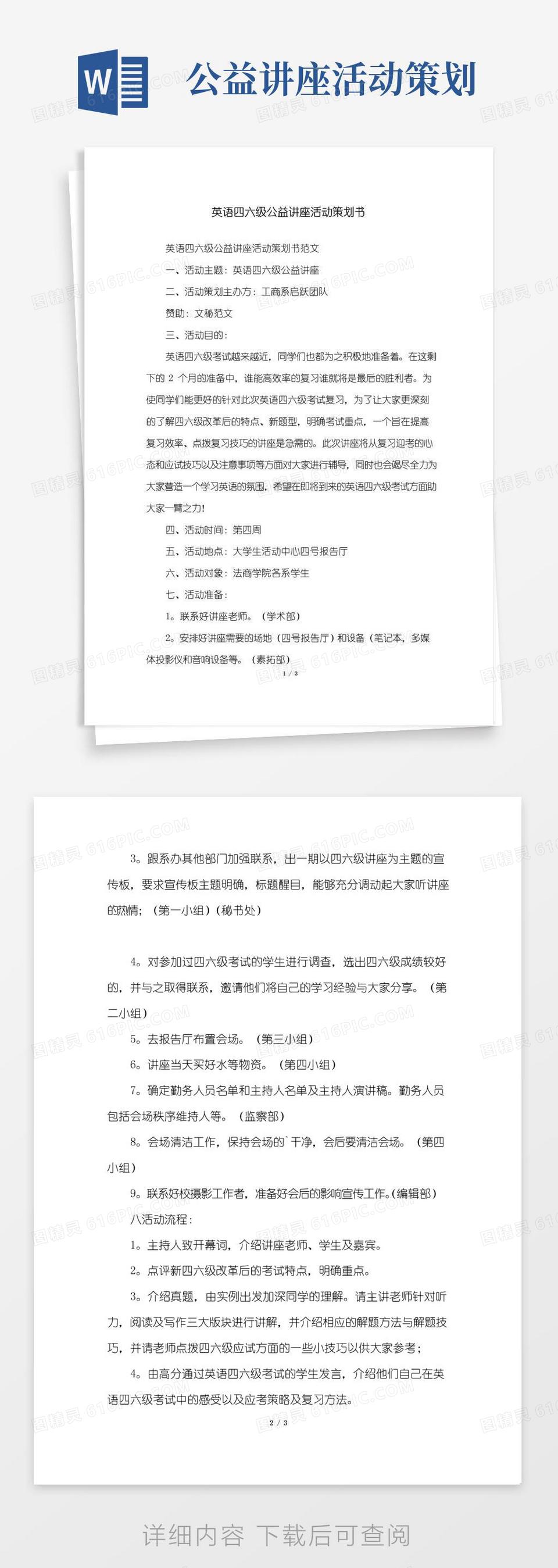 通用版英语四六级公益讲座活动策划书