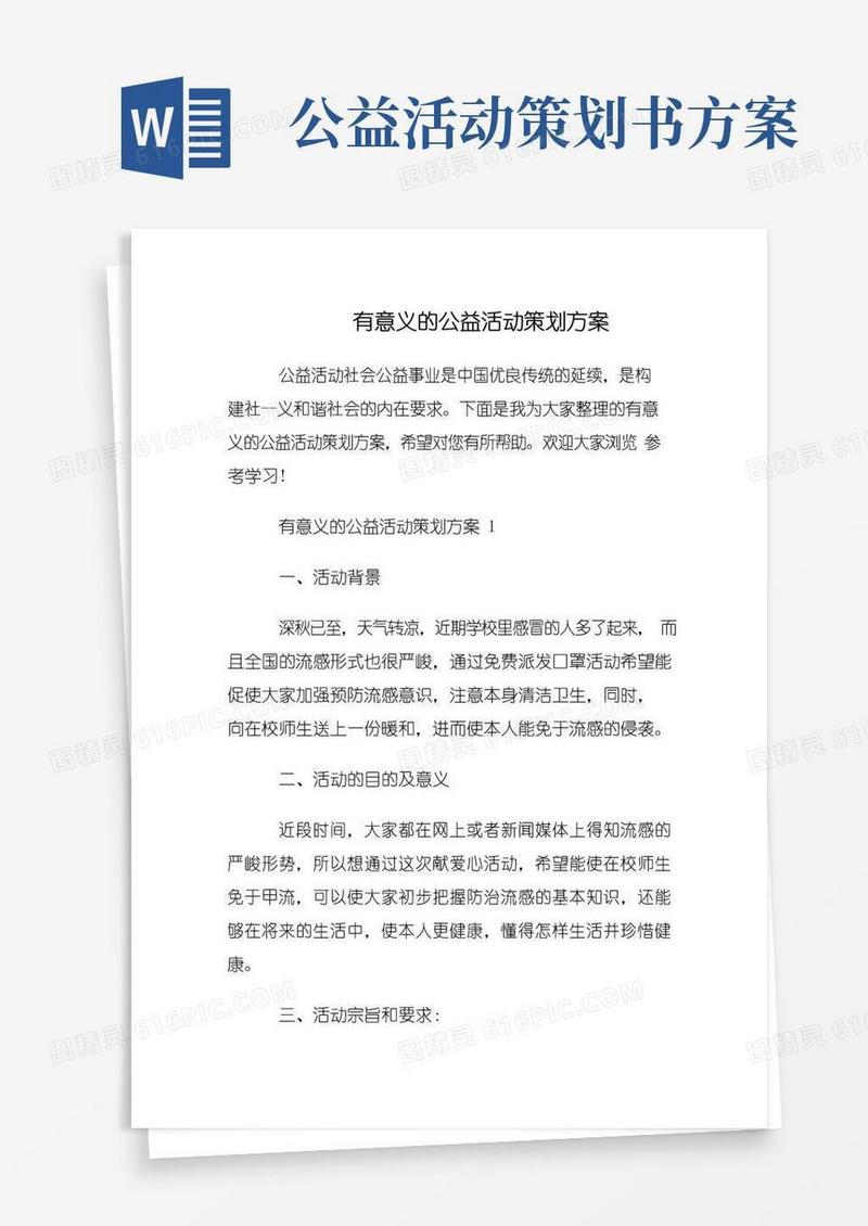 简易版有意义的公益活动策划方案