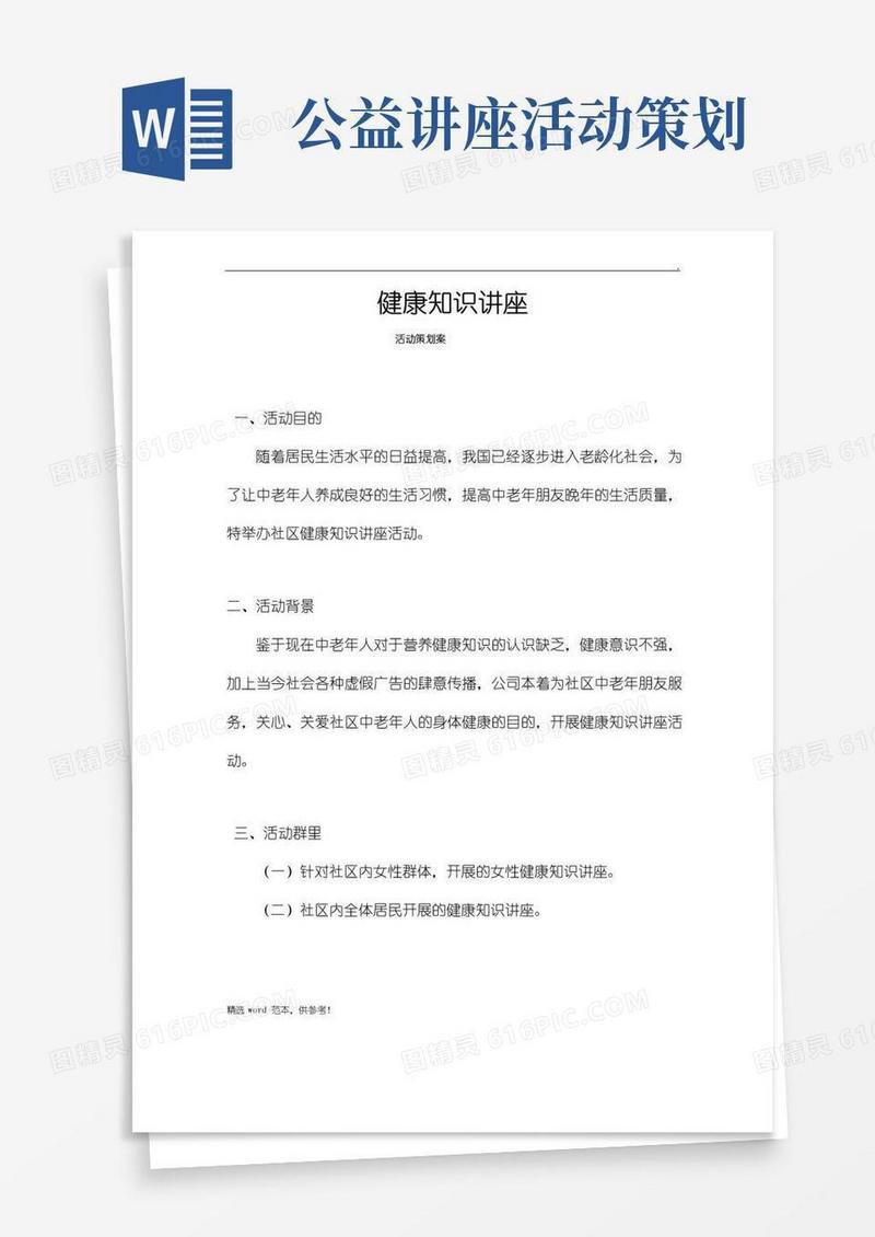 大气版健康知识讲座活动策划