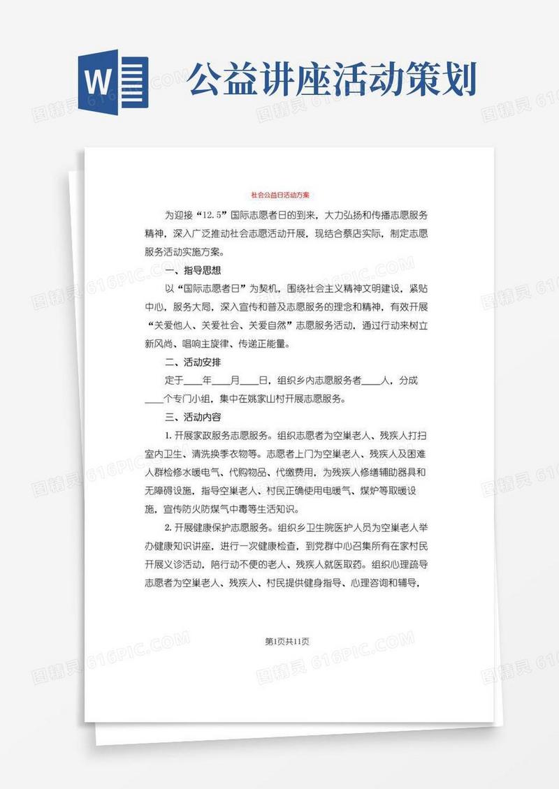 简易版社会公益日活动方案(7篇)