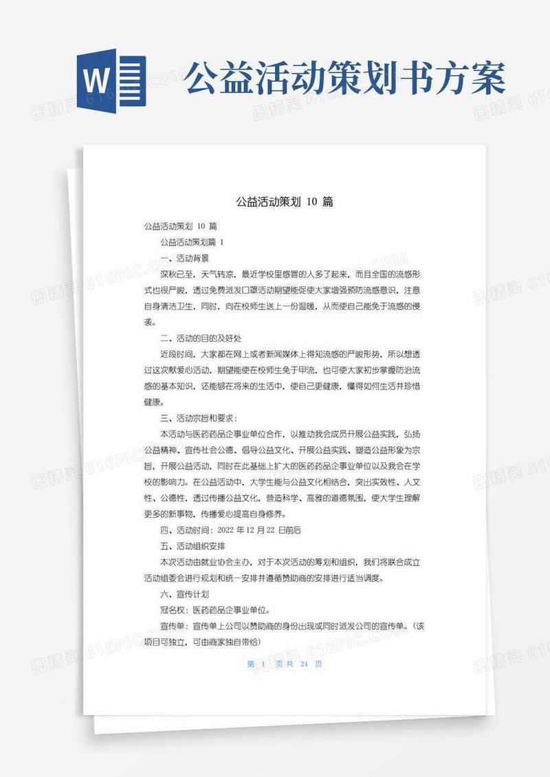 简易版公益活动策划10篇