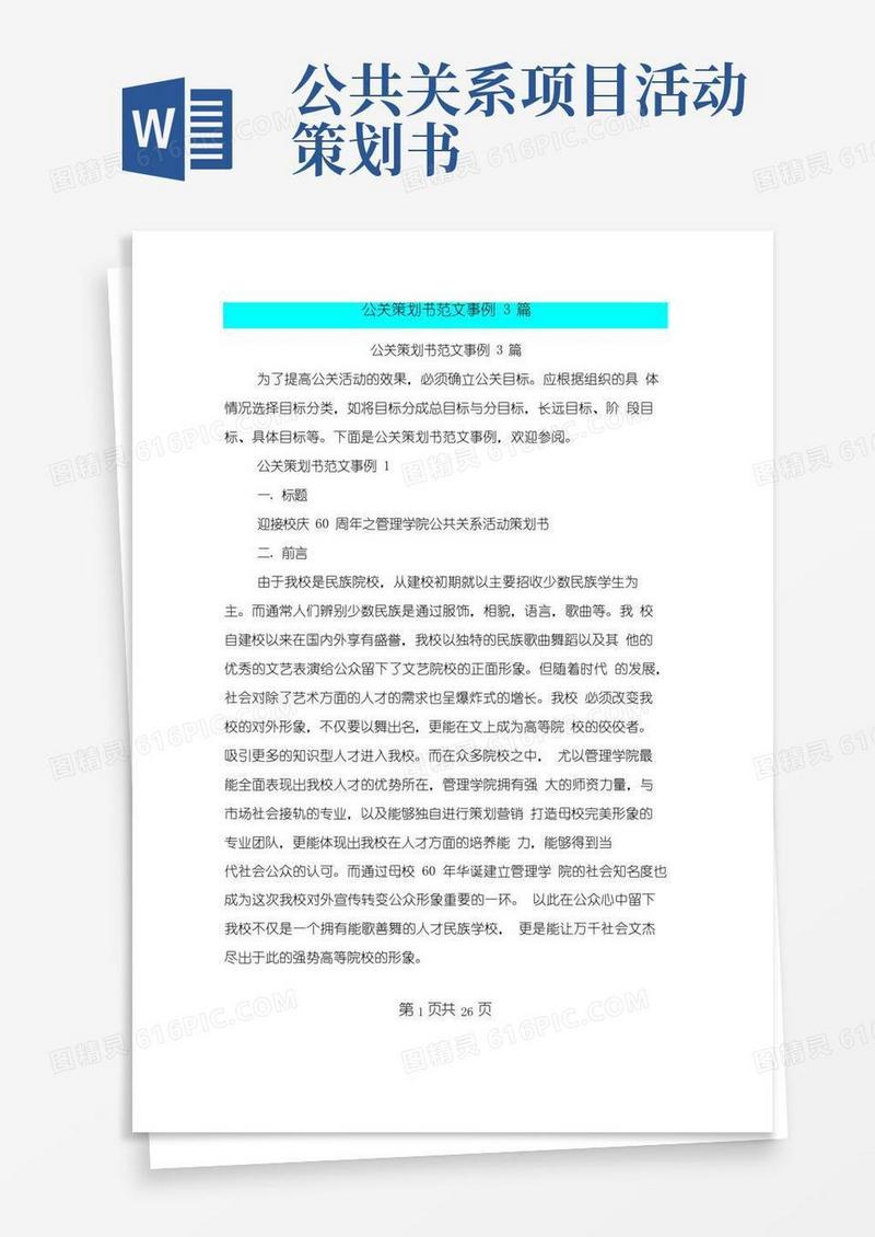 通用版公关策划书范文事例3篇(完整版)