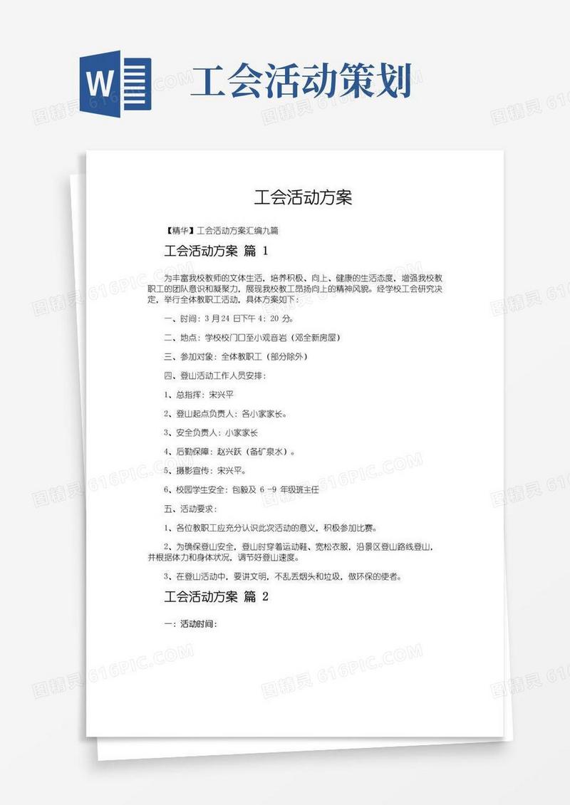 通用版工会活动方案