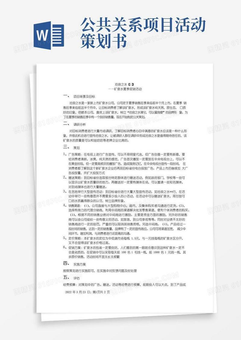 简易版公共关系活动策划方案