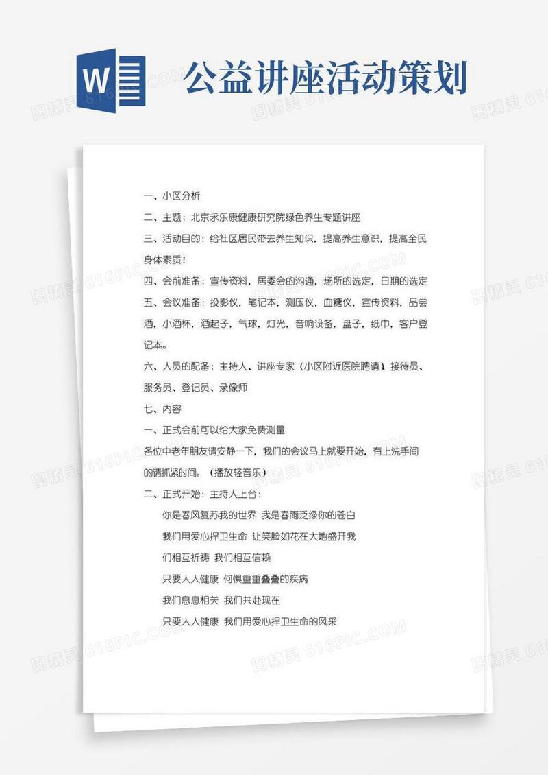 大气版小区公益活动讲座策划