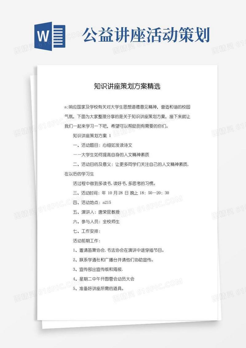 大气版知识讲座策划方案精选
