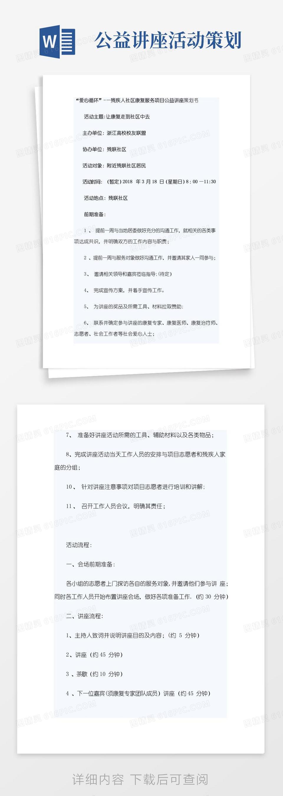 通用版社区康复公益讲座活动策划书