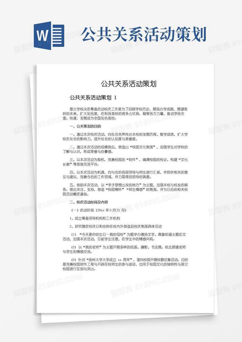 简易版公共关系活动策划