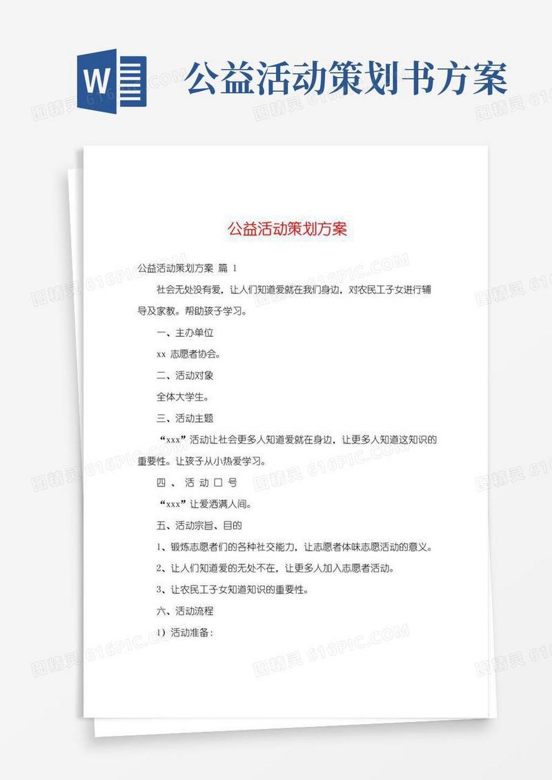 大气版公益活动策划方案